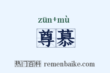 尊慕是什么意思的图片